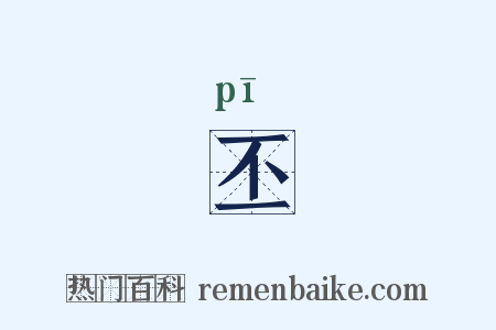 丕是什么意思的图片